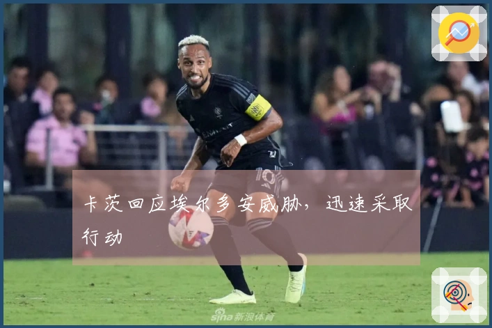 卡茨回应埃尔多安威胁，迅速采取行动