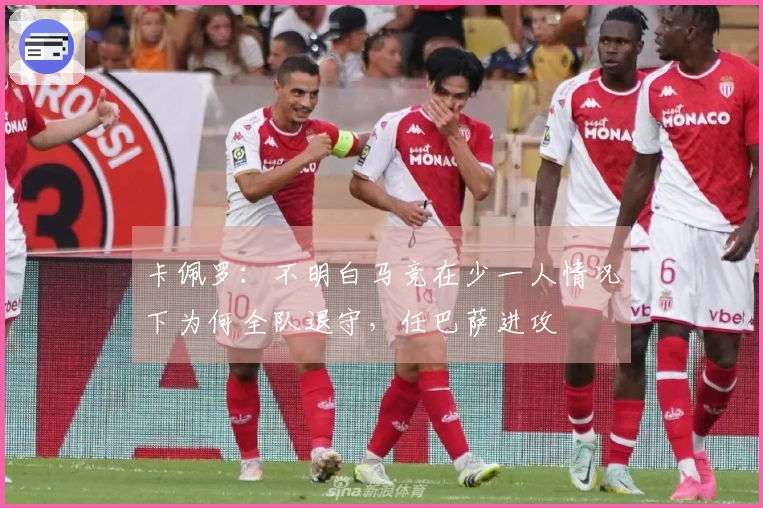 卡佩罗：不明白马竞在少一人情况下为何全队退守，任巴萨进攻