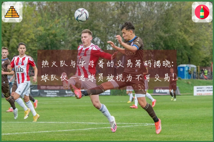 热火队与字母哥的交易筹码揭晓：球队仅一名球员被视为不可交易！全力以赴，誓言争冠