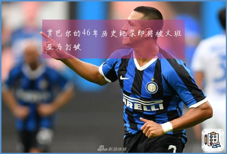 贾巴尔的46年历史纪录即将被文班亚马打破