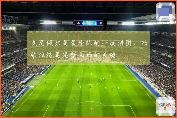 克尼佩尔是黄蜂队的一块拼图，而弗拉格是完整画面的关键