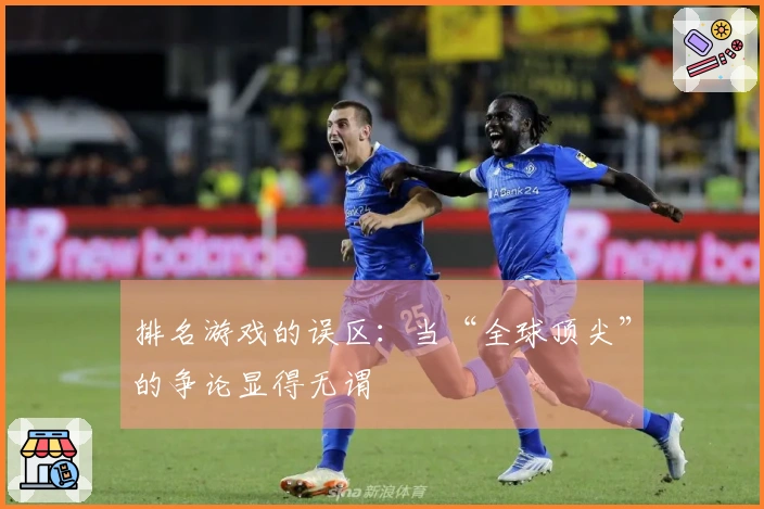 排名游戏的误区：当“全球顶尖”的争论显得无谓