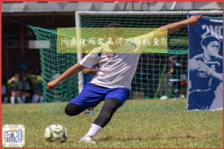 问鼎桂冠需赢得几场较量？