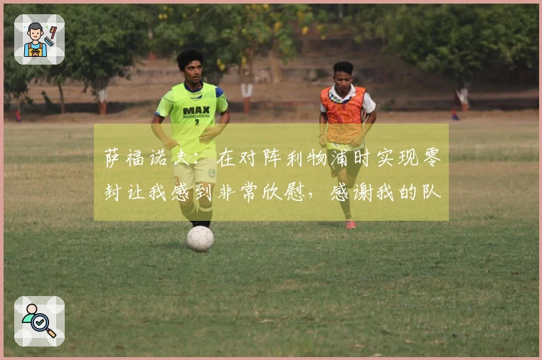 萨福诺夫：在对阵利物浦时实现零封让我感到非常欣慰，感谢我的队友们