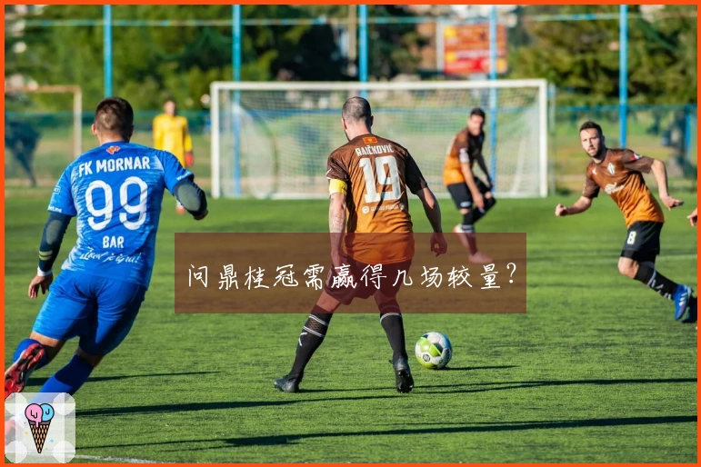 问鼎桂冠需赢得几场较量？