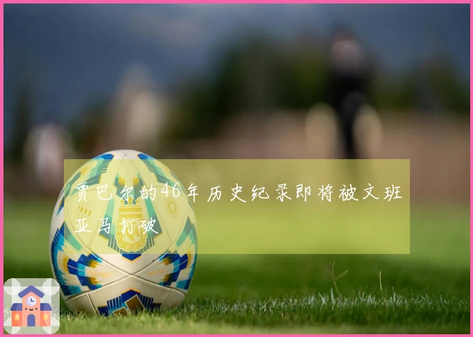 贾巴尔的46年历史纪录即将被文班亚马打破