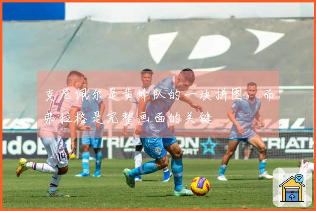 克尼佩尔是黄蜂队的一块拼图，而弗拉格是完整画面的关键