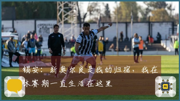 锡安：新奥尔良是我的归宿，我在休赛期一直生活在这里