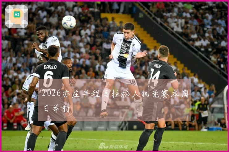 2026亦庄半程马拉松人机竞赛本周日举行