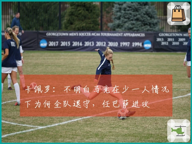卡佩罗：不明白马竞在少一人情况下为何全队退守，任巴萨进攻