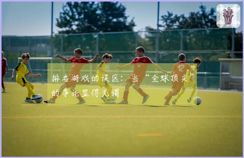 排名游戏的误区：当“全球顶尖”的争论显得无谓