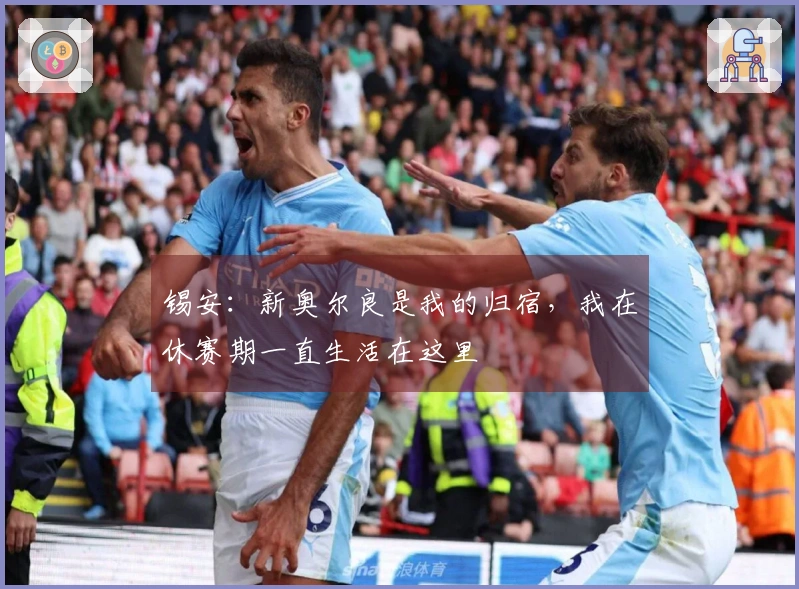 锡安：新奥尔良是我的归宿，我在休赛期一直生活在这里