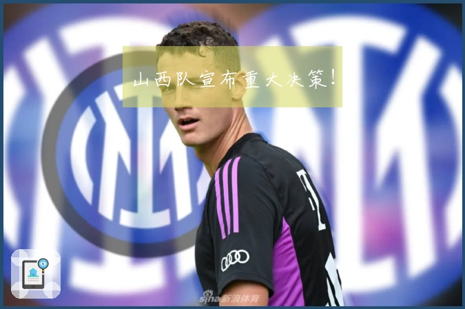 山西队宣布重大决策！