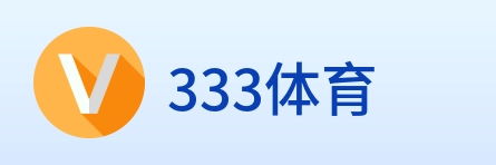 333体育 Logo